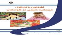 آشنایی با اختلال عملکرد حسی در کودکان